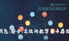 揭秘BCC钱包：安全、高效的数字货币存储解决方