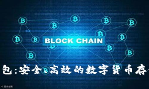 揭秘BCC钱包：安全、高效的数字货币存储解决方案