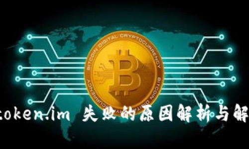 下载 token.im 失败的原因解析与解决方案