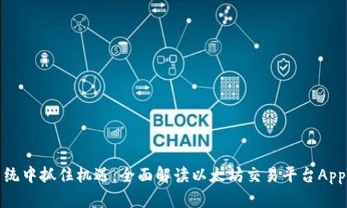 在以太坊生态系统中抓住机遇：全面解读以太坊交易平台App下载和使用指南