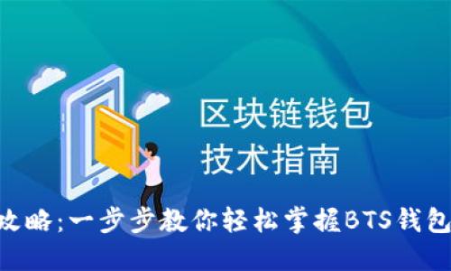 BTS钱包下载攻略：一步步教你轻松掌握BTS钱包的下载与使用