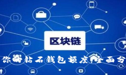 如何有效提升你的钻石钱包额度：全面分析与实用技巧