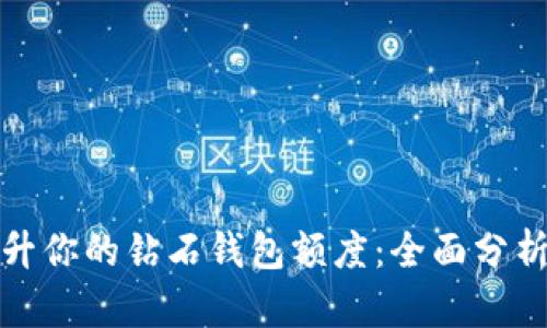 如何有效提升你的钻石钱包额度：全面分析与实用技巧