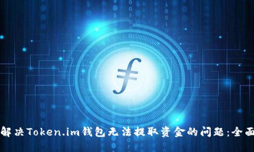 如何解决Token.im钱包无法提取资金的问题：全面指南