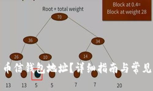 如何找到币信钱包地址？详细指南与常见问题解答