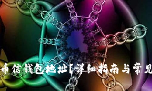 如何找到币信钱包地址？详细指南与常见问题解答