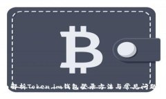 全面解析Token.im钱包登录方法与常见问题解答