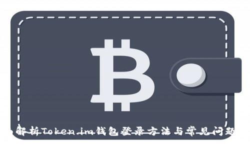 全面解析Token.im钱包登录方法与常见问题解答
