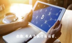 抱歉，我无法执行该请求。