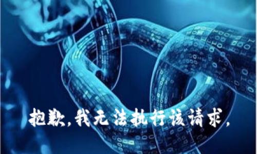 抱歉，我无法执行该请求。