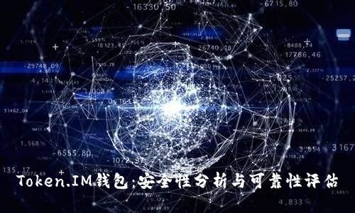 Token.IM钱包：安全性分析与可靠性评估
