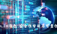 Token.IM钱包：安全性分析与可靠性评估