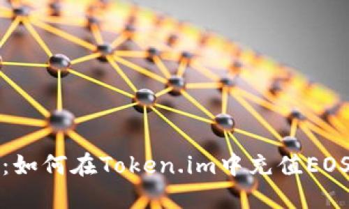 全面指南：如何在Token.im中充值EOS数字资产