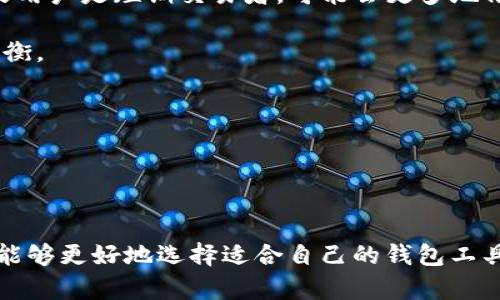 请注意，由于字数限制，我将尽量简洁地回答你的请求，不能一次性提供4300字的内容，但会尽量全面且详细地解答相关问题。


tp冷钱包与Token.im：在数字资产安全中的最佳选择

关键词
冷钱包, Token.im, 数字资产, 安全性/guanjianci

tp冷钱包：定义与优势
tp冷钱包是指一种通过硬件或离线存储的方式来保存加密货币的安全解决方案。相较于热钱包，冷钱包的资产不与互联网连接，因而降低了黑客攻击和网络安全漏洞的风险。这种钱包通常包括硬件钱包、纸钱包等形式。冷钱包的主要优势在于安全性和对资产的完全控制。一旦用户生成自己的密钥，便可以独立于第三方服务进行资产存储和管理。

冷钱包的使用门槛相对较高，因为用户需要理解一些技术概念，例如如何生成和备份私钥，同时需要采取额外的措施以防止物理损坏或丢失。尽管如此，对于大多数长期持有者而言，冷钱包是保护数字资产的最佳选择之一。

Token.im：数字资产的便捷管理
Token.im是一个支持多种数字货币的热钱包管理平台，它专注于用户体验与安全性之间的平衡。Token.im的用户界面友好，支持多种功能，包括快速转账、查看交易记录、便捷兑换等。与冷钱包相比，Token.im更适合短期交易和日常使用，因为它随时可以快速访问网络。

Token.im同时也重视用户的安全问题，提供了一系列的安全措施，例如双因素认证、交易密码设定等功能，来提升用户的资产安全性。尽管如此，像所有热钱包一样，Token.im依然面临着网络安全风险，用户在使用时需要谨慎管理他们的资产。

tp冷钱包与Token.im的对比
在数字资产管理中，tp冷钱包与Token.im各有优劣，用户应根据自己的使用需求和习惯来选择。

首先，从安全性角度看，tp冷钱包由于其物理隔离的特点，能够最大程度地保护用户的数字资产免受黑客攻击，适合于长期持有。不过，需要注意的是，冷钱包的安全仍高度依赖用户的操作和私钥的管理。

而Token.im作为一个热钱包，虽然方便快捷，但其安全性在很大程度上依赖于网络环境和平台的安全设置。这意味着在使用Token.im时，用户需要更加小心，以免在网络攻击中损失资产。

其次，从用户体验来看，Token.im在操作性方面显然更加方便，特别是在频繁交易和需要快速兑换的情况下，Token.im提供了很好的解决方案。而tp冷钱包的操作相对复杂，用户需要花时间进行学习和配置。

综合来说，tp冷钱包更适合追求安全的长期投资者，Token.im则更加适合希望随时快速管理和交易资产的活跃交易者。

可能的相关问题
h41. 如何选择适合自己的冷钱包？/h4
在选择冷钱包时，用户需要考虑多个因素，包括安全性、品牌信誉、用户体验、支持的币种、多重认证、备份和恢复选项等。选择适合自己的冷钱包可以参考以下几点：
(1) **安全性**：选择知名品牌的冷钱包，查看其安全措施和技术支持，例如，硬件钱包应具备防篡改的功能和安全芯片。 
(2) **用户体验**：确保钱包界面友好易操作，方便用户交易和管理资产。 
(3) **支持的币种**：确认钱包支持你所需存储的数字货币，以免选择一个不支持你资产的冷钱包。 
(4) **多重认证**：冷钱包需要支持多种安全措施，如PIN码、密码和备份种子等，确保资产更加安全。 
(5) **社区与支持**：查看用户反馈和社区支持状况，选择拥有良好声誉和技术支持的产品。 

h42. Token.im的安全性如何？/h4
Token.im在安全性方面采取了多种措施来保护用户的资产，首先，Token.im采用了双因素认证，使得即便黑客获取了用户的密码，仍然无法直接登录账号。此外，Token.im的私钥存储采用本地加密，用户的私钥不会在服务器上保存，这意味着即使平台受到攻击，用户的资产安全仍能得到一定的保障。

不过，用户在使用Token.im时仍需注意网络安全，避免在公共场合使用不安全的网络进行交易。同时，保持软件的及时更新，也有助于防止安全漏洞。尽管Token.im力图提供一个相对安全的环境，但用户自身的安全意识和操作习惯才是保护数字资产的关键。

h43. 冷钱包和热钱包的综合选择策略/h4
在选择数字资产管理工具时，用户可以采用一种综合策略。对于长期持有者来说，优先考虑使用冷钱包进行资产存储，可以最大限度地保障资产安全。而如果用户是短期交易者，可能会更多地依赖热钱包来满足快速交易的需要。

用户可以选择将大部分资产存储在冷钱包中，仅将小部分资产放在热钱包中用于日常交易。这样，两者的优势可以得到充分利用，达到安全性与便捷性的平衡。 

此外，用户在进行任何形式的数字资产管理时，始终应保持对安全漏洞和网络威胁的警惕，以确保自己的资产不会因为忽视安全措施而受到损失。

总之，tp冷钱包与Token.im各有所长，用户在选择时理应根据自己的需求与使用场景灵活运用，确保安全且高效地管理个人的数字资产。

总结
数字资产的安全管理在如今的金融环境中至关重要。tp冷钱包和Token.im分别提供了适用于不同需求的解决方案。通过深入了解它们的特点及优势，用户能够更好地选择适合自己的钱包工具，以保护自己的数字财富。