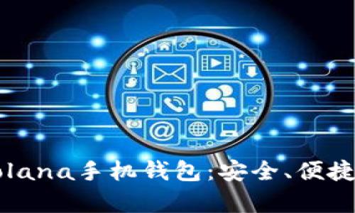 深入解析Solana手机钱包：安全、便捷与未来潜力