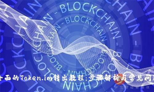 详细全面的Token.im转出教程：步骤解析与常见问题解答