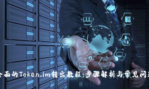 详细全面的Token.im转出教程：步骤解析与常见问题解答