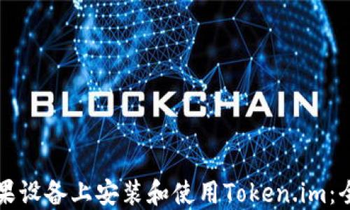 
如何在苹果设备上安装和使用Token.im：全方位指南