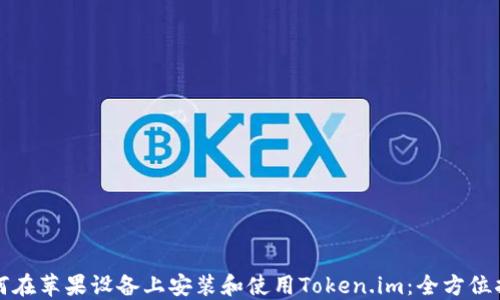 
如何在苹果设备上安装和使用Token.im：全方位指南