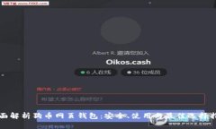 全面解析狗币网页钱包：安全、使用与最佳选择