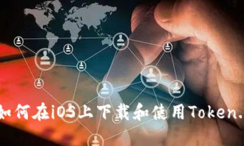 最全指南：如何在iOS上下载和使用Token.im钱包APP