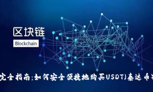 完全指南：如何安全便捷地购买USDT（泰达币）