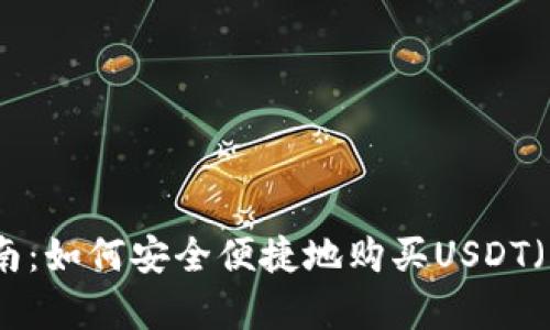 完全指南：如何安全便捷地购买USDT（泰达币）