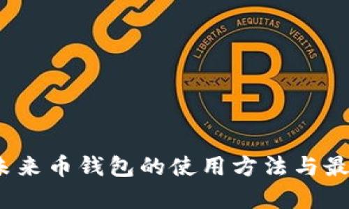 全面解析：未来币钱包的使用方法与最佳实践指南