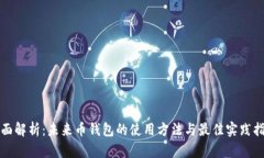 全面解析：未来币钱包的使用方法与最佳实践指