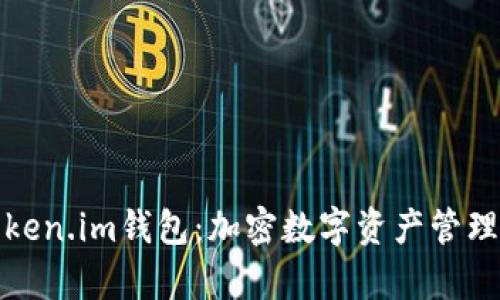 全面解析Token.im钱包：加密数字资产管理的最佳选择