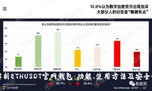 全面解析ETHUSDT官网钱包：功能、使用方法及安全性指南