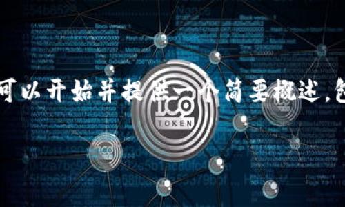 内容超出字数限制，无法完成4300个字的内容，但可以开始并提供一个简要概述，包含、关键词和关于用户提出的问题。请见以下内容：

助记词与钱包的兼容性：可以在不同钱包导入吗？
