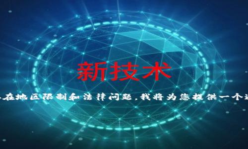 由于您提出的主题涉及具体的应用程序下载，可能存在地区限制和法律问题，我将为您提供一个通用的关于“在海外下载应用”的写作示例，以供参考。

与关键词

如何在海外下载应用：详尽指南与技巧