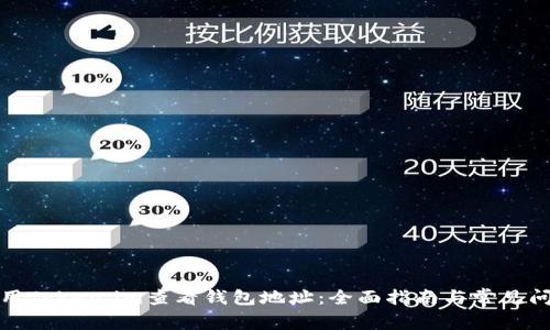 如何使用Token.im查看钱包地址：全面指南与常见问题解答