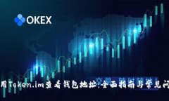 如何使用Token.im查看钱包地址：全面指南与常见问