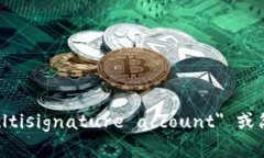 多重签名账户的英文是 ＂Multisignature account＂ 或