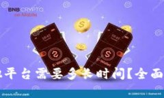 : Token.im转出币到其他平台需要多长时间？全面解