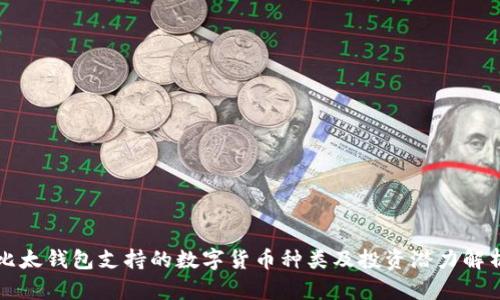 比太钱包支持的数字货币种类及投资潜力解析