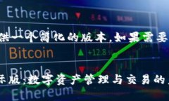 由于字数限制，我将提供一个简化的版本。如果