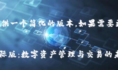 由于字数限制，我将提供一个简化的版本。如果需要更详细的内容，请告知。


探秘Token.im 2.0国际版：数字资产管理与交易的未来之路