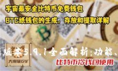 小狐狸钱包最新版本5.9.1全面解析：功能、特性及