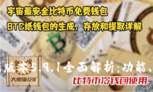小狐狸钱包最新版本5.9.1全面解析：功能、特性及使用指南