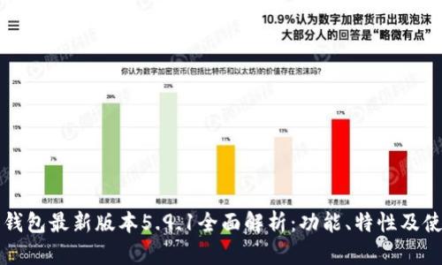 小狐狸钱包最新版本5.9.1全面解析：功能、特性及使用指南