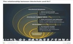 了解IM钱包：安全、便捷的数字资产管理解决方案