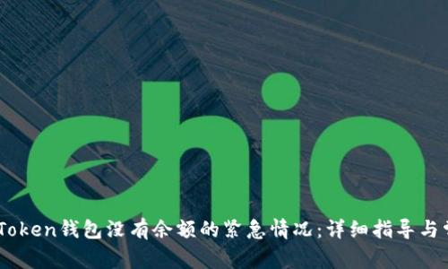 如何应对ImToken钱包没有余额的紧急情况：详细指导与常见问题解析
