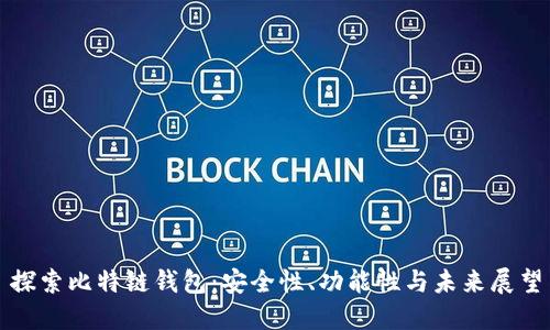 探索比特链钱包：安全性、功能性与未来展望