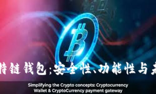 探索比特链钱包：安全性、功能性与未来展望