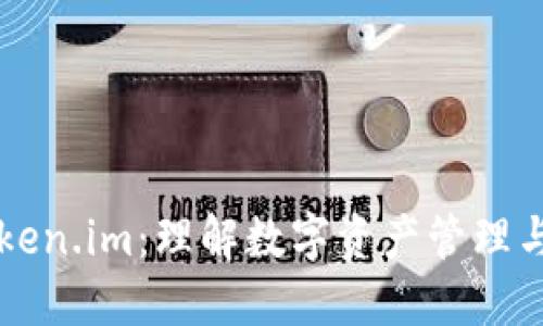 深入探索Token.im：理解数字资产管理与安全的未来
