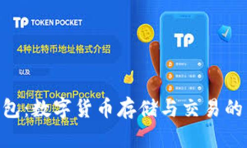 BCD钱包：数字货币存储与交易的新选择