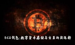BCD钱包：数字货币存储与交易的新选择